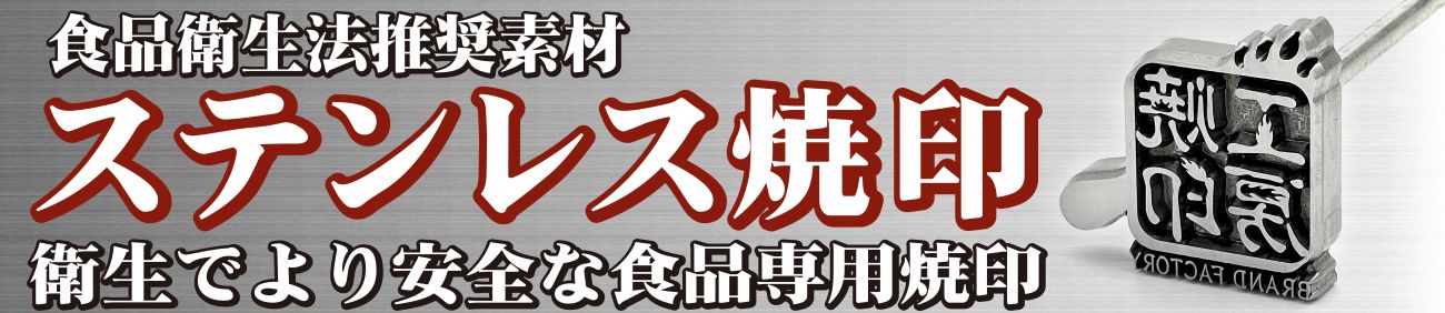 鋳鉄製直火式焼印 4400円より